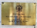 Артур Мухутдинов посетил посольство РФ в Иордании в качестве представителя ДУМ РФ
