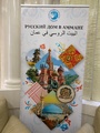 Артур Мухутдинов посетил посольство РФ в Иордании в качестве представителя ДУМ РФ
